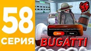 ПУТЬ БОМЖА #58 НА БЛЕК РАША - ВЫСТАВИЛ БИТКОИН в АУКЦИОН! BUGATTI Type 57c на BLACK RUSSIA