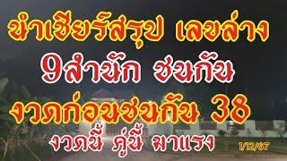 นำเชียร์สรุป 9สำนัก เลขล่างที่งวดก่อนเข้า 38งงดนี้ชนกันคู่ไหนวิ่งตัวไหนมาแรง1/12/67