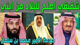 لن تتخيل لماذا أختار الملك سلمان شقيقه الأمير أحمد بن عبدالعزيز خليفته في العرش بدلاً من نجله محمد!!