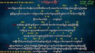 Myanmar Gospel Song ( လမ်းပြပေးပါဦး/အုံး | Lan Pya Pay Par Aong) - Naw Naw