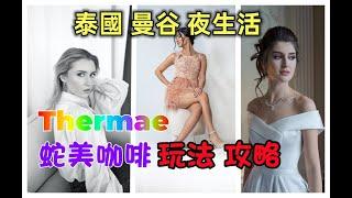 泰國曼谷《夜生活》Thermae 蛇美咖啡(玩法、攻略與注意事項)