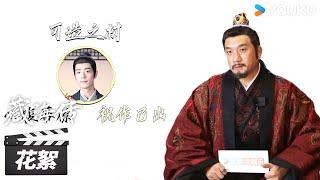 【藏海传 Legend of Zang Hai】花絮 | 黄觉专访：对藏海藏不住的欣赏 | 肖战/张婧仪/周奇/黄觉 | 古装剧情片 | 优酷华语剧场