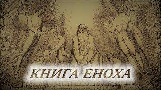 КНИГА ЕНОХА - Эфиопская книга Еноха