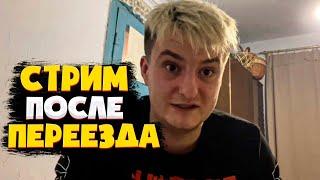 СТРИМ ЗЛОГО ПОСЛЕ ПЕРЕЕЗДА / ЗЛОЙ УЕХАЛ ИЗ КИЕВА / ЗЛОЙ УЕХАЛ НА ПОЕЗДЕ ИЗ КИЕВА / ЗЛОЙ СТРИМ