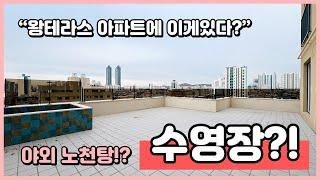 [부천테라스아파트](B241228) 야외 노천탕이 있는 아파트 보셨나요!? 아이들 수영장으로 써도 될만한 사이즈! 왕테라스 아파트에 이게 있다니요~ 부천 중동역 [부천신축아파트]