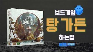 탕 가든 보드게임 하는 법 | Tang Garden Board Game Rules | 3분게임요리