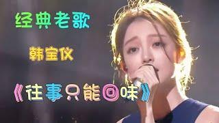 韩宝仪经典歌曲《往事只能回味》甜美的歌声，熟悉的旋律太好听了