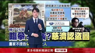 慈濟大林醫院盜圖！ 畫家兒喊洗冤：贗品還不拆？