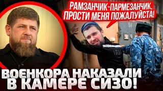 ВСЕ РЕЗКО ЗАТКНУЛИСЬ! КАДЫРОВСКИЕ ПСЫ МОЧАТ ВОЕНКОРОВ В СИЗО! КРЕМЛЬ ДАЛ ДОБРО НА БЕСПРЕДЕЛ!