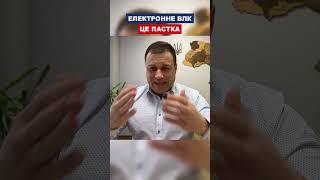 Електронне ВЛК це пастка