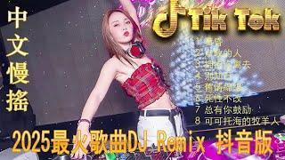 拥抱你离去最新混音音乐视频 | 2025年最火EDM音乐 Hot Douyin 最佳Tik Tok混音音樂 Chinese Dj Remix 2025