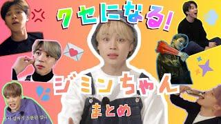 ジミン氏の癖になるシーン集めてみた【BTS/防弾少年団】