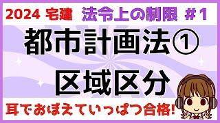 宅建 2024 法令上の制限 #1 【都市計画法1　区域区分】都市計画法の全体像をわかりやすく図解します。法令上の制限の学習方法もお伝えします。イメージをしながら、用語と紐づけて覚えていきましょう