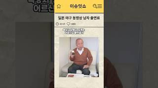 일본 야구 동영상 남자 출연료 #썰 #유머모음 #이슈