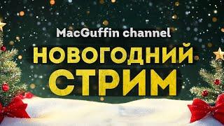 Новогодний СТРИМ MacGuffin Channel - обсуждаем кино, отвечаем на вопросы @MacGuffin_Channel