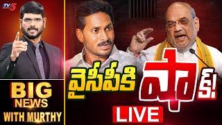 LIVE : వైసీపీకి 'షా'క్! | Big News Debate with Murthy | YSRCP | YS Jagan | Amit Shah | TV5 News