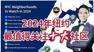 2024年纽约最值得关注十大社区评选出炉！10 NYC Neighborhoods to Watch in 2024 #安家纽约陈东微信doncmrbi #纽约买房 #纽约地产经纪