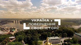 Україна. Повернення своєї історії. Частина 3