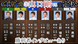 【G1常滑競艇】得意の3コース戦③山口剛VS①定松勇樹