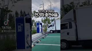 전기차 충전방법 가격은 얼마? #전기차 #전기차충전방법 #전기차충전시설