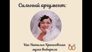 Сильный аргумент: как Наталья Крачковская мужа выбирала