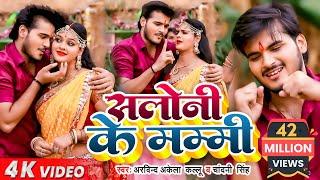 HD VIDEO | Arvind Akela Kallu & Chandani Singh | सलोनी के मम्मी दुबरा जइबू | Bhojpuri Navratri Song