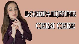 Как вернуться к себе?