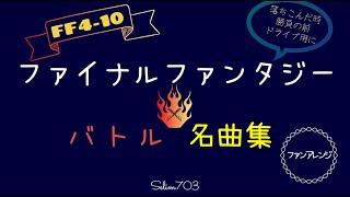 【作業妨害用BGM】ファイナルファンタジー バトル名曲集 【ファンアレンジ】【FF4～10】FinalFantasy Battle Remix Compilation