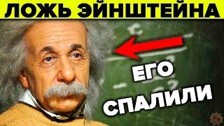 Эйнштейн - разоблачение научной лжи. Что прикрыли теорией относительности Эйнштейна?