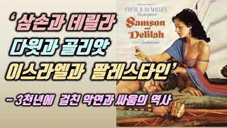 이팔분쟁 3 - 가나안이 팔레스타인으로 바뀐 이유