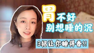 “理脾胃”才能“安睡眠”！！执业中医师分享！3种调节睡眠神经的方法！