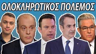 ΘΑ ΓΙΝΕΙ ΣΕ 2 ΕΔΟΜΑΔΕΣ ! Μάχη Για Ευρωεκλογές! ΝΔ-ΣΥΡΙΖΑ-ΕΛΛΗΝΙΚΗ ΛΥΣΗ-ΠΑΣΟΚ- ΚΚΕ