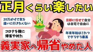 【2ch有益スレ】大型連休の義実家への帰省が嫌すぎる！！里帰りやめた人あつまれー！！【ガルちゃんまとめ】