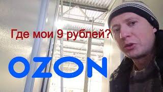 Работа  на складе Озон.  Обещания до 9000 руб за смену!  Начальник-"ВЫ ДОЛЖНЫ РАБОТАТЬ!"