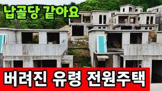 무덤뷰 유령 전원주택 단지  토건업자도 망했다