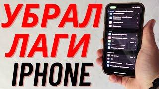 Как сделать чтобы Iphone больше не Лагал?