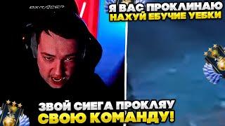 ЗВОЙ СИЕГА ПРОКЛЯУ СВОЮ КОМАНДУ!