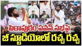 Sunkara Krishnaveni vs Lakshmi Narayana vs Murali Krishna| పిఠాపురం పవన్ సభపైజీ స్టూడియోలో రచ్చ రచ్చ