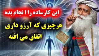 کنترل ذهن Sadhguru درخت آرزوها داستان یک یوگی چطور هرچی میخواهیم را در زندگی ظاهرکنیم سادگورو