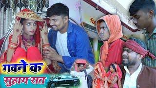 गवने क सुहाग रात | umesh nishad comedy