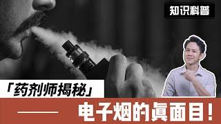 E-cigarette is worse than you think! Why vaping is bad? 【pharmacist explanation】