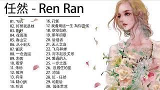 Ren Ran 任然 任然 歌曲合集 Ren Ran Song /年最佳中国歌曲排行榜中的新星 Latest songs Of Ren Ran 2021 1 9