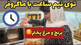 بریم ببینیم با ماکروفر چقدر سریع مرغ و برنج رو پختم  ، ولاگ و آشپزی