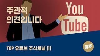 211. (초보) 유익한 유튜브 주식채널들 10개 소개!