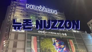 동대문 패션으로 핫한 쇼핑상가 뉴존nuzzon 탐방 !!!