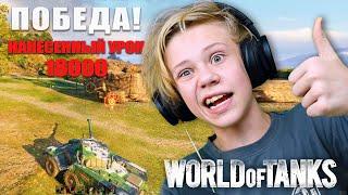 18 000 Урона в Танках - Мечта Школьника World of Tanks AOneCool