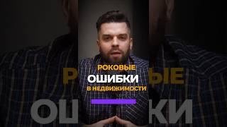 Роковые ОШИБКИ в недвижимости!