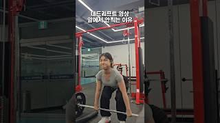 데드리프트 영상 앞에서 안찍는 이유,,