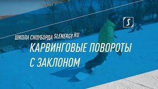 Школа сноуборда. Урок 19 -  Карвинговые повороты с заклоном