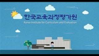 한국교육과정평가원 연구·사업 소개 영상